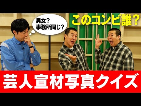 【この宣材どの芸人？】きょんがモノマネする芸人を当てろ！第２弾！何年ぶりかにこの企画をやってみたら、あまりにも楽しすぎました｜宣材写真｜撮影｜よしもと｜お笑い｜芸人｜モノマネ｜形態模写｜