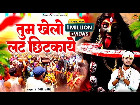 पारंपरिक भगतें - Tum Khelo Lat Chhitkaye \ तुम खेलो लट छिटकाये | Bundeli Bhagte | Vinod Sahu