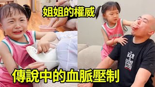 這難道就是傳說中的血脈壓制！爸爸怎麼說都不好使，姐姐一句話搞定！【嘟嘟小可耐】