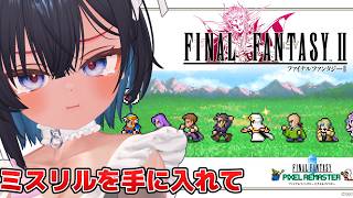 【Final Fantasy II  #2 初代～6までやる】ミスリルを手に入れて【 #ニューハーフ / ネタバレあり】