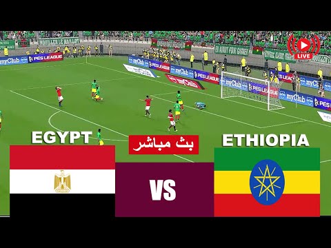 بث مباشر مباراة مصر و إثيوبيا بث مباشر egypt vs ethiopia live streaming  | محاكاة لعبة فيديو