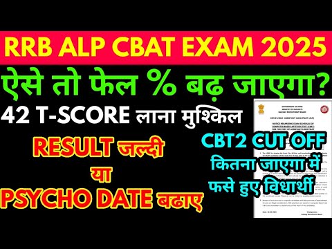 ऐसे तो बहुत फेल हो जाएंगे 42% t score नही आएगा rrb alp cbt2 result & cutoff नही जारी हुआ तो 15 july