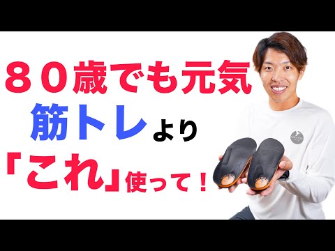 80歳になっても足腰弱らず元気でいたいなら、きつい筋トレではなく、「これ」を使って歩いてください！