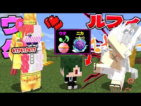 ウタとルフィが結婚してできた子供が世界最強だった件ｗｗ【マイクラ】【マインクラフト】