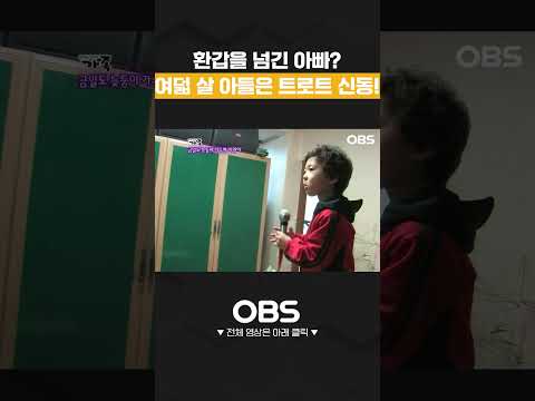 <strong>여덟</strong> 살 아들은 트로트 신동! #shorts #다큐 #가족 #부부 #사연 #눈물 #인생 #멜로다큐가족