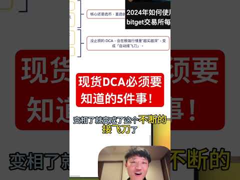 现货DCA必须要知道的5件事！ #高頻交易 #投資 #btc #加密貨幣 #crypto #比特幣 #trading #eth