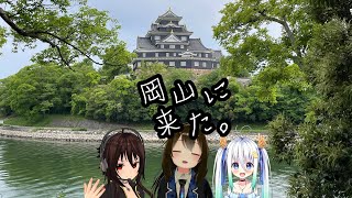 【岡山の旅】たまに行くならこんな県【#VTuber】