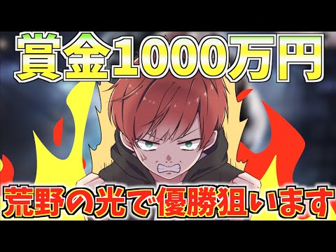 【荒野行動】総額1000万円！？荒野の光に出場して本気で優勝狙います！！【荒野の光】