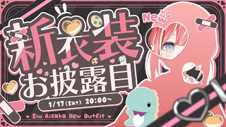 【新衣装】お披露目会【藍坂しう/すぺしゃりて】