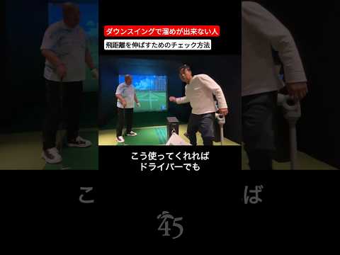 【オンラインサロンレッスン】バックスイングで溜めを作るためのチェック方法 #片山晋呉 #golf #ゴルフ #shorts