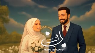 أنت لي - محمد كندو | Anti Li - Mohamad Kendo
