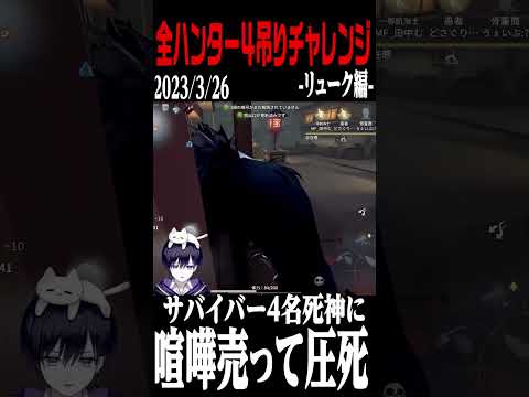 【第五人格】全ハンター４吊り企画でデスノートが発動してしまった【唯】