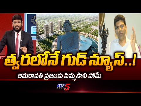 Union Minister Pemmasani Chandrasekhar Good News For Amaravati People | CM Chandrababu | TV5 News