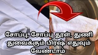 ஊறவெச்சா போதும் கை வலிக்க அடிச்சு துவைக்க வேண்டாம் |easy wash|washing clothes easy method|washing