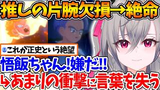物語序盤から推してる孫悟飯が未来編で絶命、あまりの衝撃に言葉を失うリオナ【ホロライブ/切り抜き/VTuber/ 響咲リオナ / ドラゴンボー