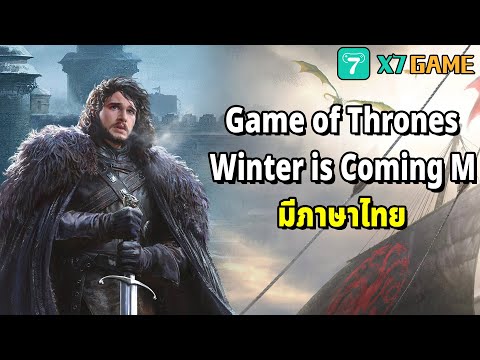 GOT:Winter is Coming M เกมมือถือจากซีรี่ส์ดัง มีภาษาไทย