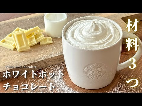 【材料3つ】スタバ風ホワイトホットチョコレートの作り方|裏メニューを再現！