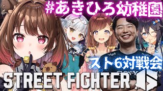 【ストリートファイター6】#あきひろ幼稚園 対戦会！ w/ あきら / 咲乃もこ / 空星きらめ / りゅうせい☆ろたん【柚原いづみ / な