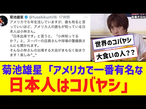 菊池雄星「アメリカで一番有名な日本人はコバヤシ」【なんJ反応】