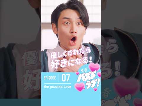 【第7話】みんなは異性に優しくされて好きになったことある？🥹💓