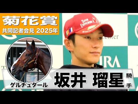 【菊花賞2025】ゲルチュタール・坂井瑠星騎手「前走よりもう一段階良くなった」「コンビで4戦4勝と相性もいい」《JRA共同会見》