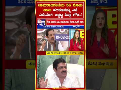 ಚಾಮರಾಜಪೇಟೆಯ 55 ಕೋಟಿ ಲೂಟಿ ಹಗರಣವನ್ನು ಎಳೆ ಎಳೆಯಾಗಿ ಬಿಚ್ಚಿಟ್ಟ ಶಿಲ್ಪಾ ಗೌಡ..!
