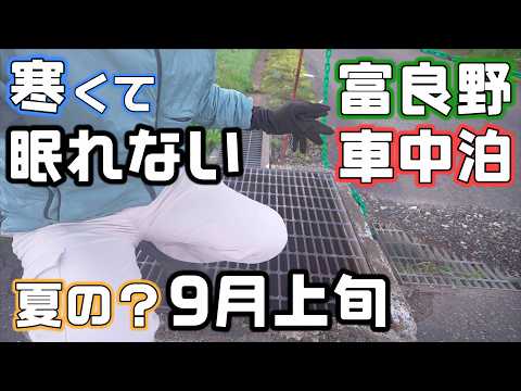 【外気温一桁でもう寒い】9月の富良野エリア車中泊で絶品回転寿司と老舗のアイスと空いてる景色