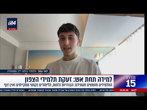 ינאי עמר, תלמיד כיתה י"ב ממטולה: "עד עכשיו לא הצלחתי להשלים פערים"