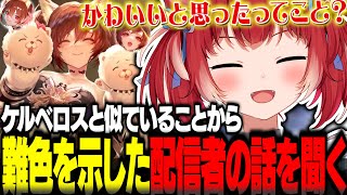 推しキャラのケルベロスとかるびが似てると気づいて難色を示した配信者の話を耳にするかるび【赤見かるび切り抜き 赤見かるび切り抜き シャドバWB