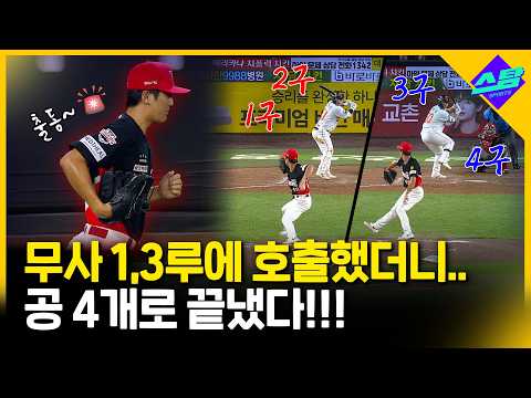 무사 1,3루에 호출했더니 <strong>공</strong> 4개 던지고 퇴근!