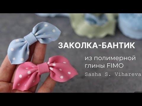 Мастер-класс Заколка-бант из Fimo 🎀 / Fimo Polymer Clay Tutorial Bow Hair Clip 🎀