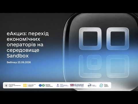 Вебінар еАкциз - Перехід ЕО на середовище Sandbox
