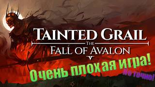 Стал магом. Tainted Grail: The Fall of Avalon. (СТРИМ)