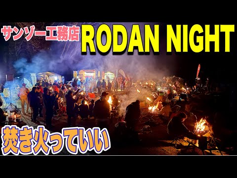 【イベントレビュー】ロダンナイトvol.3についに參戰！焚き火をこの人數で圍むなんて光景はここでしか得れない體驗！！