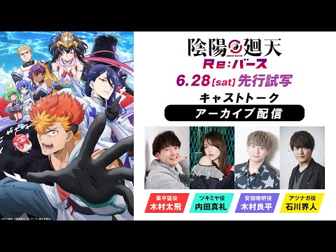 【好評放送中】アニメ『陰陽廻天 Re:バース』先行試写キャストトーク｜出演：木村太飛、内田真礼、木村良平、石川界人