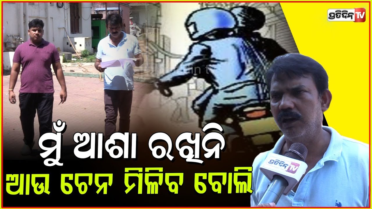କଲର ଧରିକି ଟାଣିଲେ ,ମୁଁ ପଡିଗଲା ବେଳେ ଚେନ ଝାମ୍ପି ନେଲେ ! Chain snatching in Bbsr
