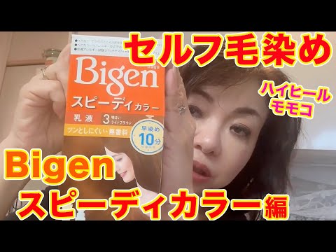 ▶５５０【セルフ毛染め・第３９弾】▼モモコのルーティン！自宅でセルフ毛染め▼ビゲン「スピーディーカラー」編▼今回は全染めです！▼登録者１０万人まであと１万４千人