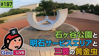 ?【突発GeoのサブCH再録#197】石ヶ谷公園と明石サービスエリアと三菱の黄金虫(突発GeoLIVE  2022-07-07)