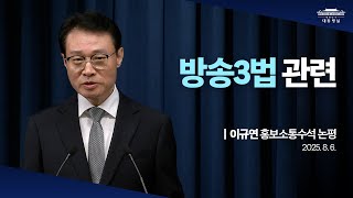 [대통령실 브리핑룸] 방송3법 관련 이규연 홍보소통수석 논평 (2025.8.6.)