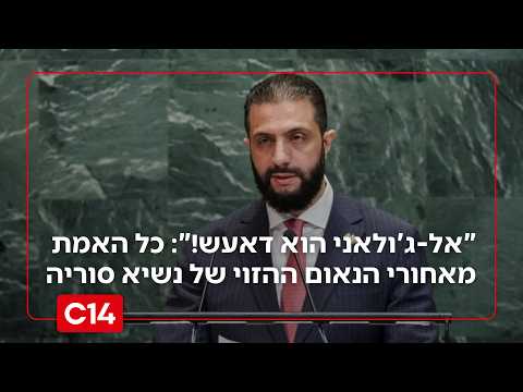 "אל-ג'ולאני הוא דאעש!": כל האמת מאחורי הנאום ההזוי של נשיא סוריה באו"ם