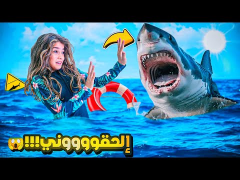 سمكة القرش هجمت ع ايمان 😱 شوفو شو صار اخر شي يا حرام !!! #إيمان_وماشا