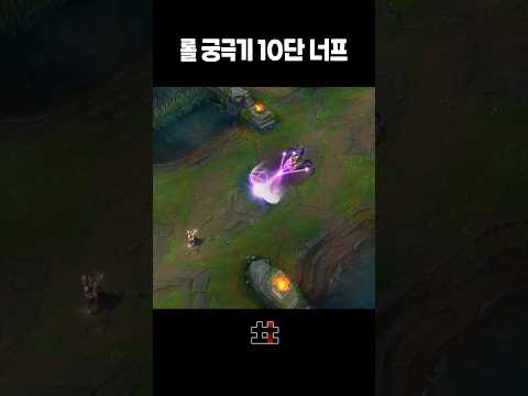 롤 궁극기 10단 너프 ㅋㅋㅋㅋ