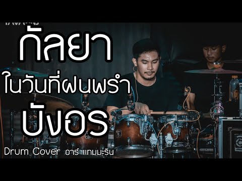 มุมมือกลอง ! กัลยา + ในวันที่ฝนพรำ + บังอร ( Cover drum อาร์ แทมมะริน l ไลฟ์สตรีมครั้งแรก