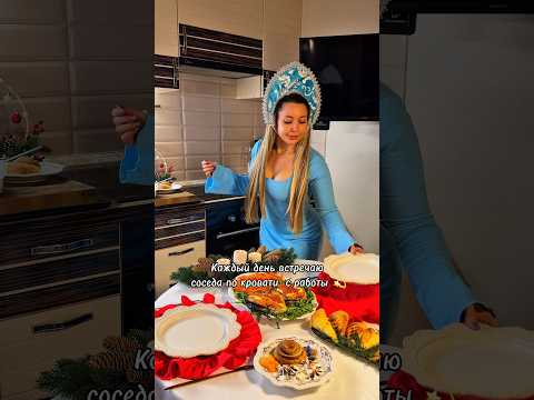 Как я встречаю соседа по кровати каждый день с работы❤️ думаете оценит? #asmr #рецепты #shorts