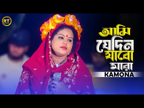 কামনা সরকারের বিদায় রজনীর গান || Ami Jedin More Jabo || আমি যেদিন মরে যাবো