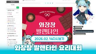 초코렛 못 받은 발렌타인의 솔로들이여! 같이 박살내자! | 와장창 발렌타인 요리대회