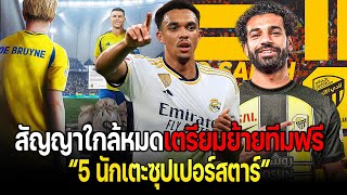 5 แข้งซุปตาร์ "สัญญาใกล้หมดเตรียมย้ายทีม"