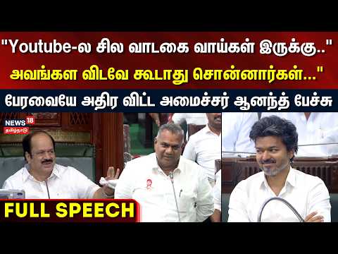Minister Anand Speech | தேர்தலில் போட்டியிடுவதற்காக CM விஜயிடம் பிரபல இயக்குநர் சீட் கேட்டார் | N18V