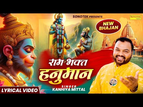 राम भक्त हनुमान | राम जी से राम राम कर दो | 2025 New Hanuman Bhajan | Kanhaiya Mittal | Hanuman Song