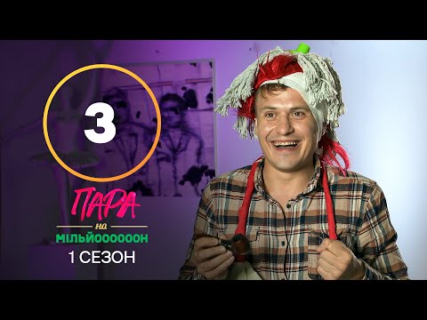 Пара на мільйон. Сезон 1 – Випуск 3 від 19.09.2022